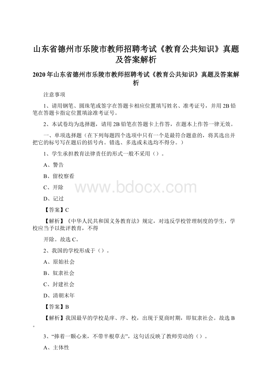 山东省德州市乐陵市教师招聘考试《教育公共知识》真题及答案解析Word文档格式.docx_第1页