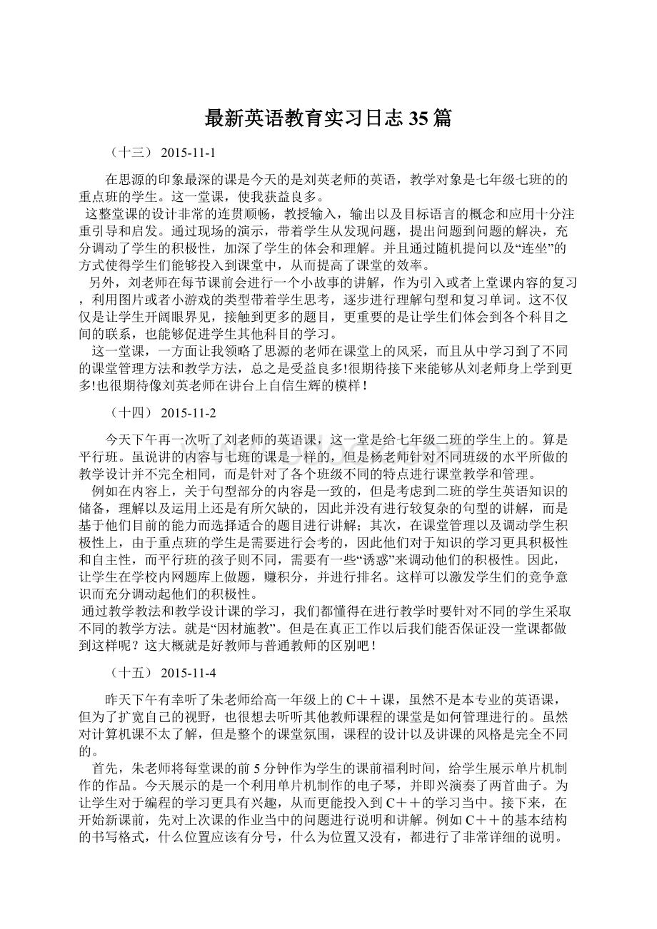 最新英语教育实习日志35篇文档格式.docx