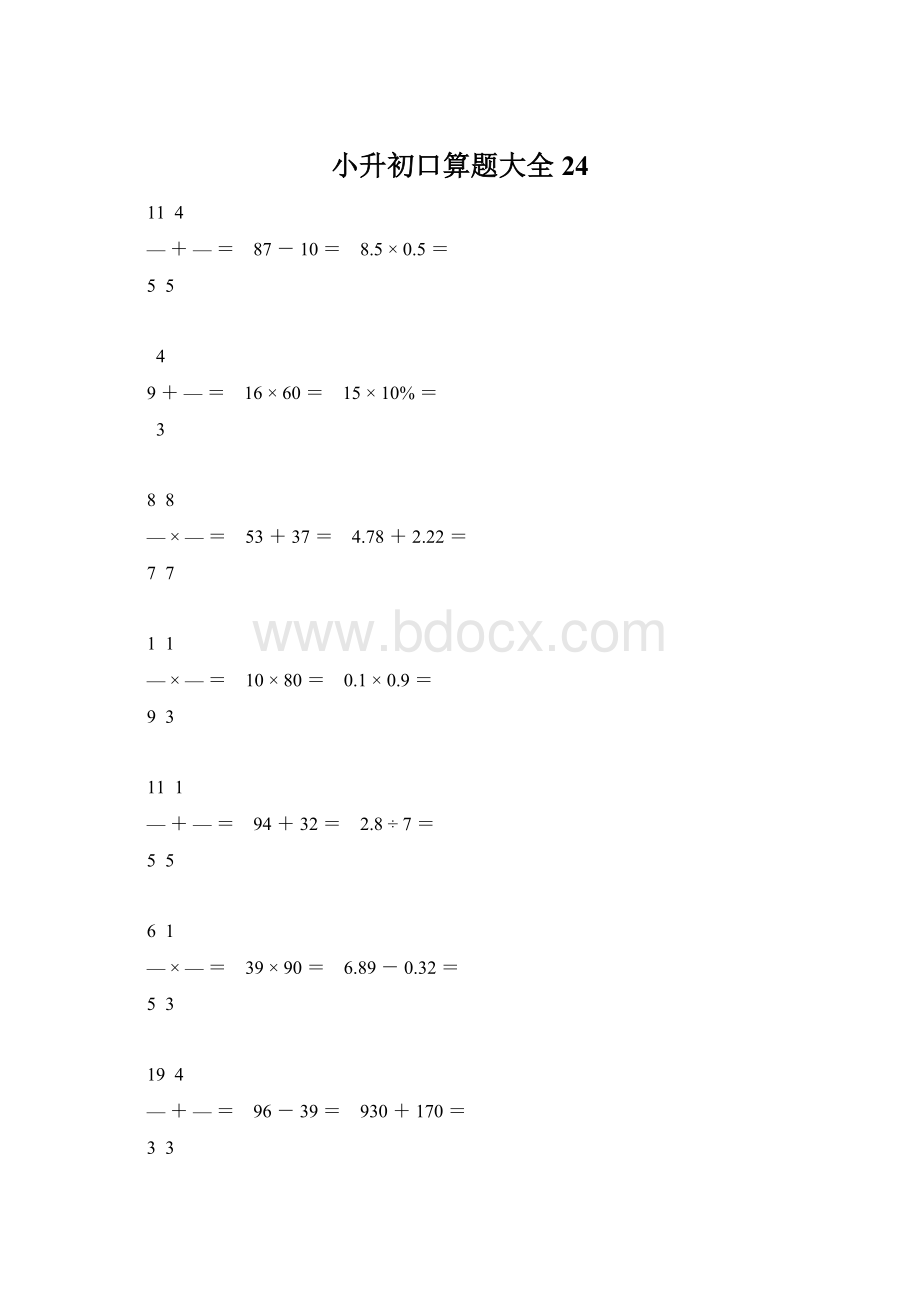 小升初口算题大全24Word格式.docx_第1页