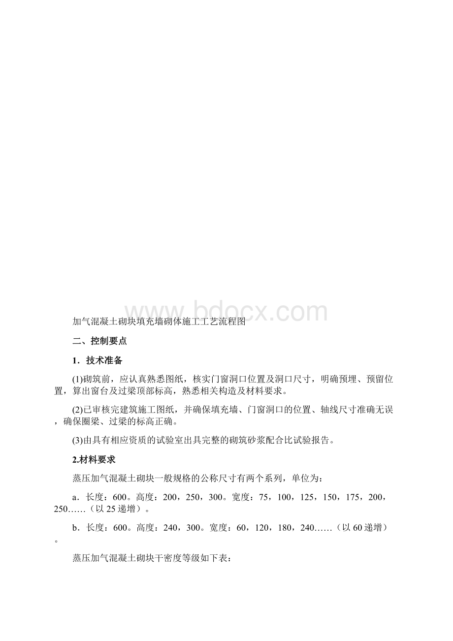 蒸压加气混凝土砌块施工质量控制要点.docx_第2页