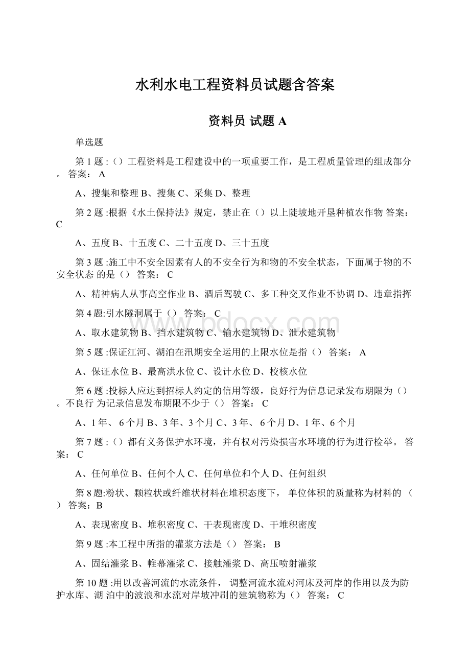 水利水电工程资料员试题含答案Word格式.docx_第1页