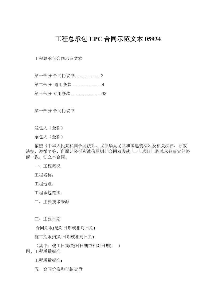 工程总承包EPC合同示范文本05934Word格式文档下载.docx