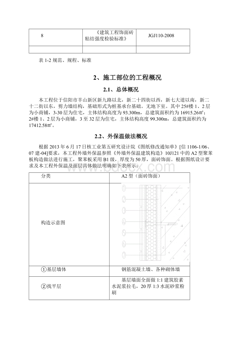 剪力墙结构高层住宅工程外墙保温施工方案.docx_第3页