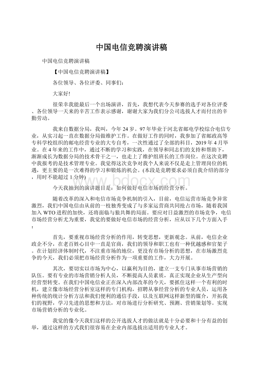 中国电信竞聘演讲稿.docx_第1页