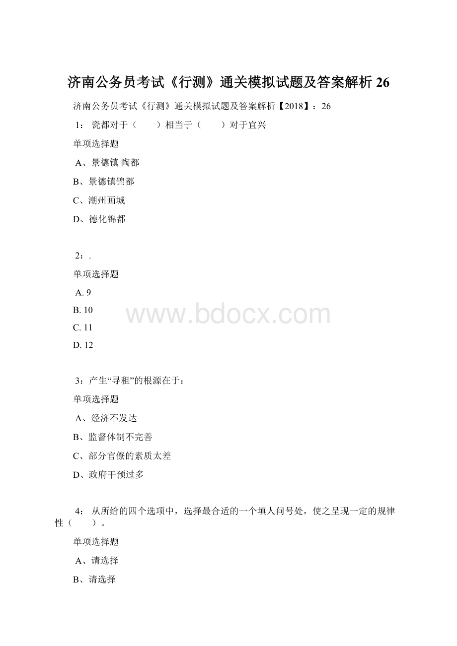 济南公务员考试《行测》通关模拟试题及答案解析26.docx_第1页