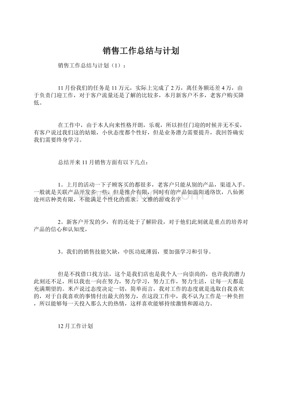 销售工作总结与计划Word格式.docx_第1页