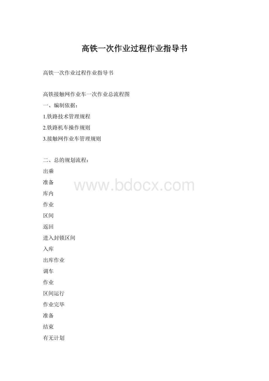 高铁一次作业过程作业指导书.docx