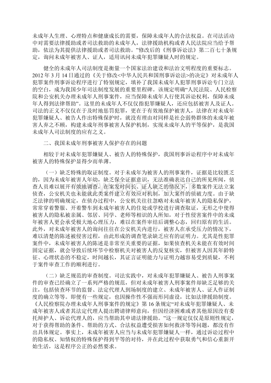 工作心得未成年刑事被害人的特殊保护Word文件下载.docx_第2页