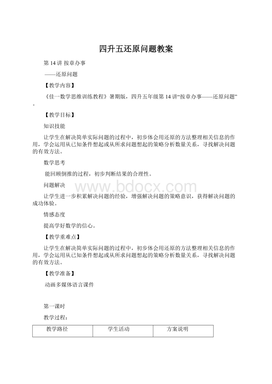 四升五还原问题教案Word格式.docx