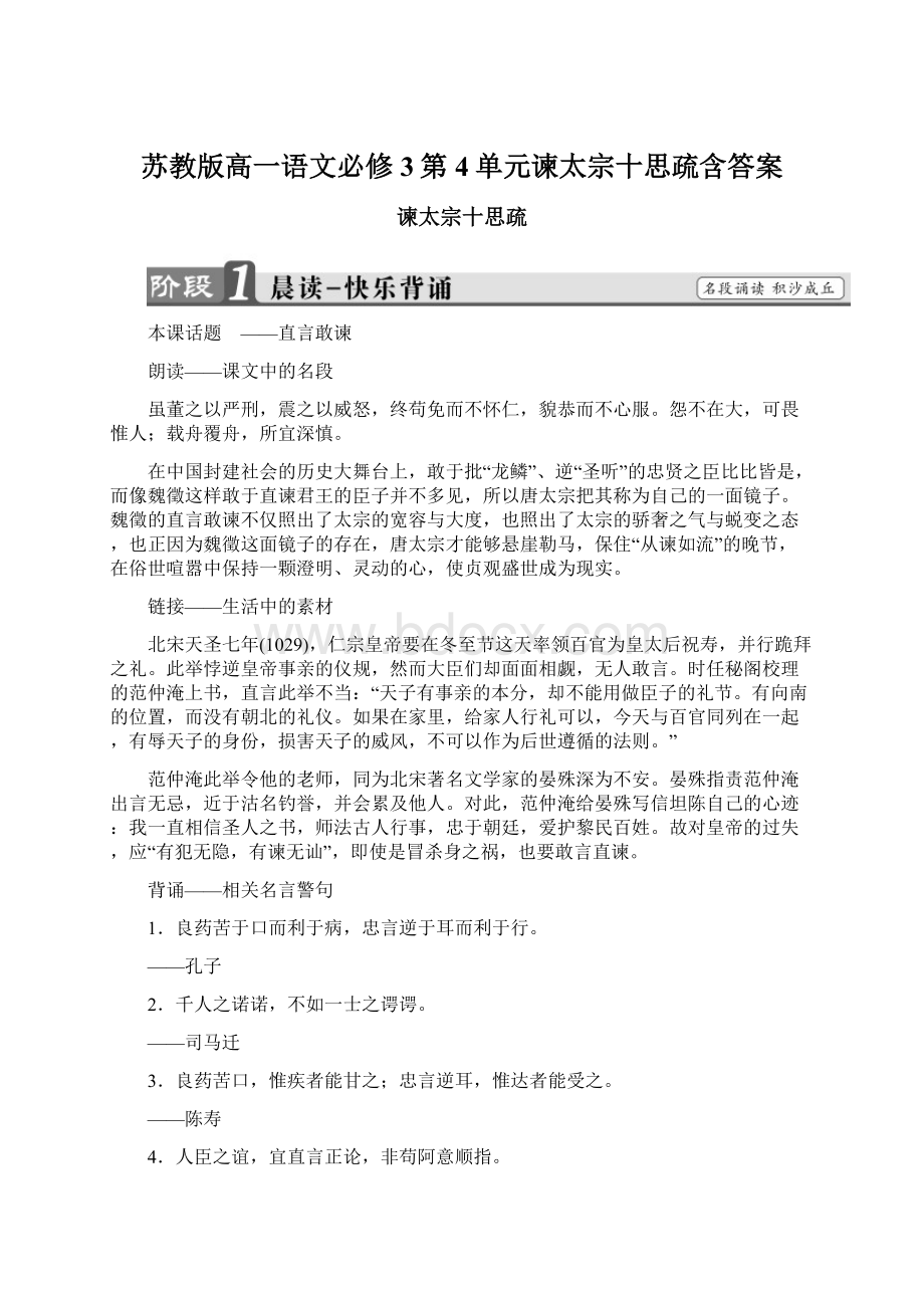 苏教版高一语文必修3第4单元谏太宗十思疏含答案Word文档格式.docx_第1页