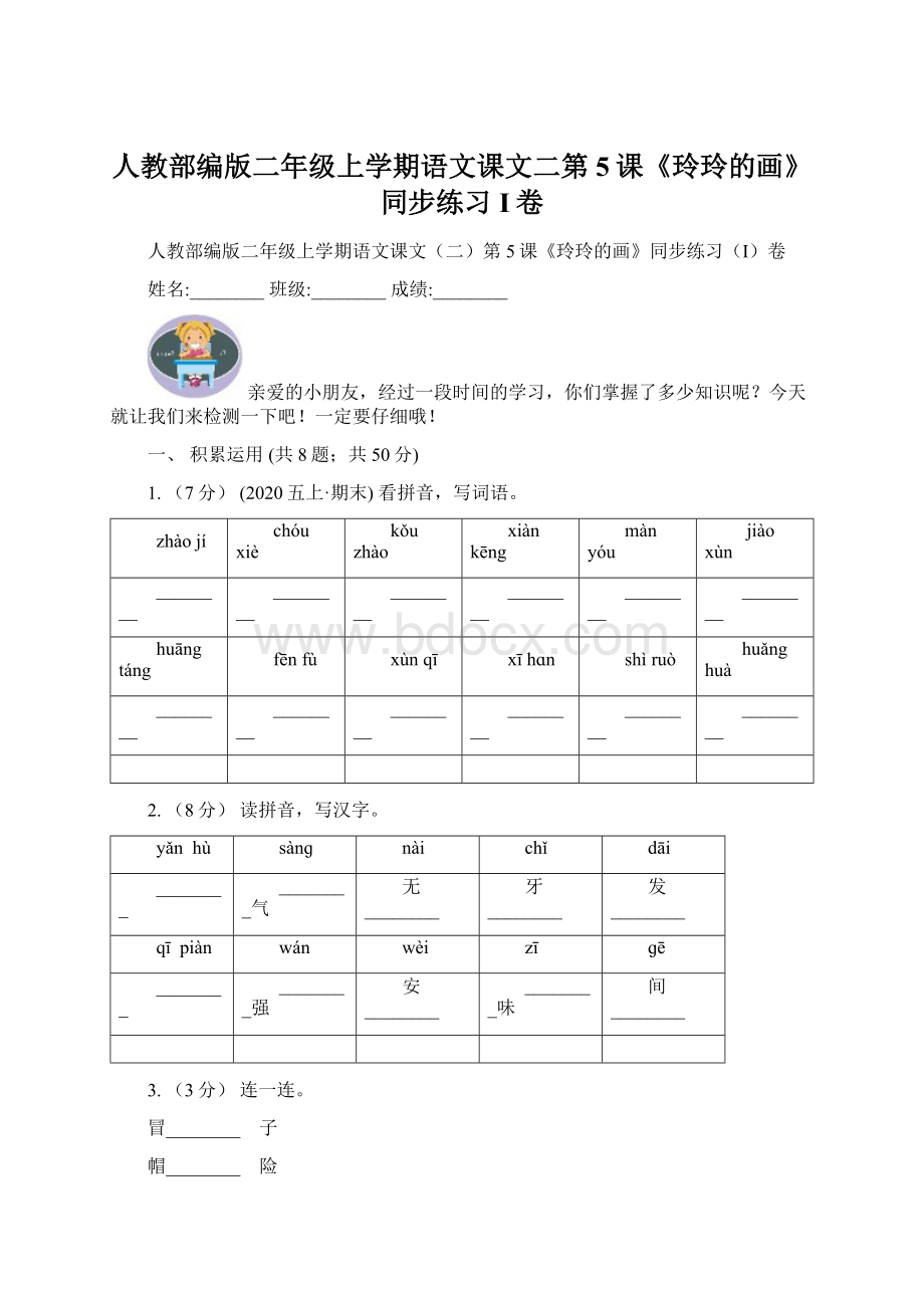 人教部编版二年级上学期语文课文二第5课《玲玲的画》同步练习I卷Word文件下载.docx