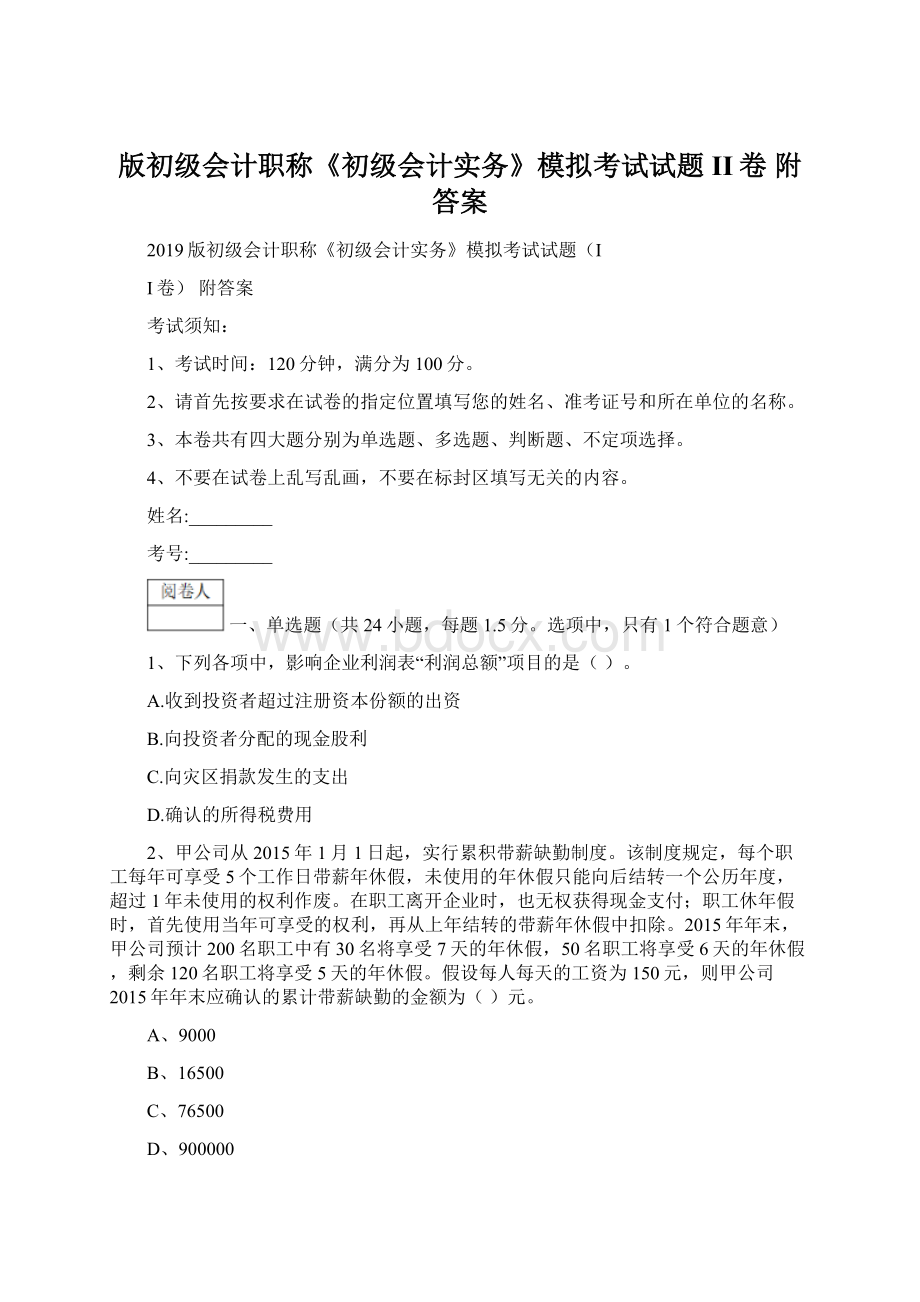 版初级会计职称《初级会计实务》模拟考试试题II卷 附答案Word文件下载.docx