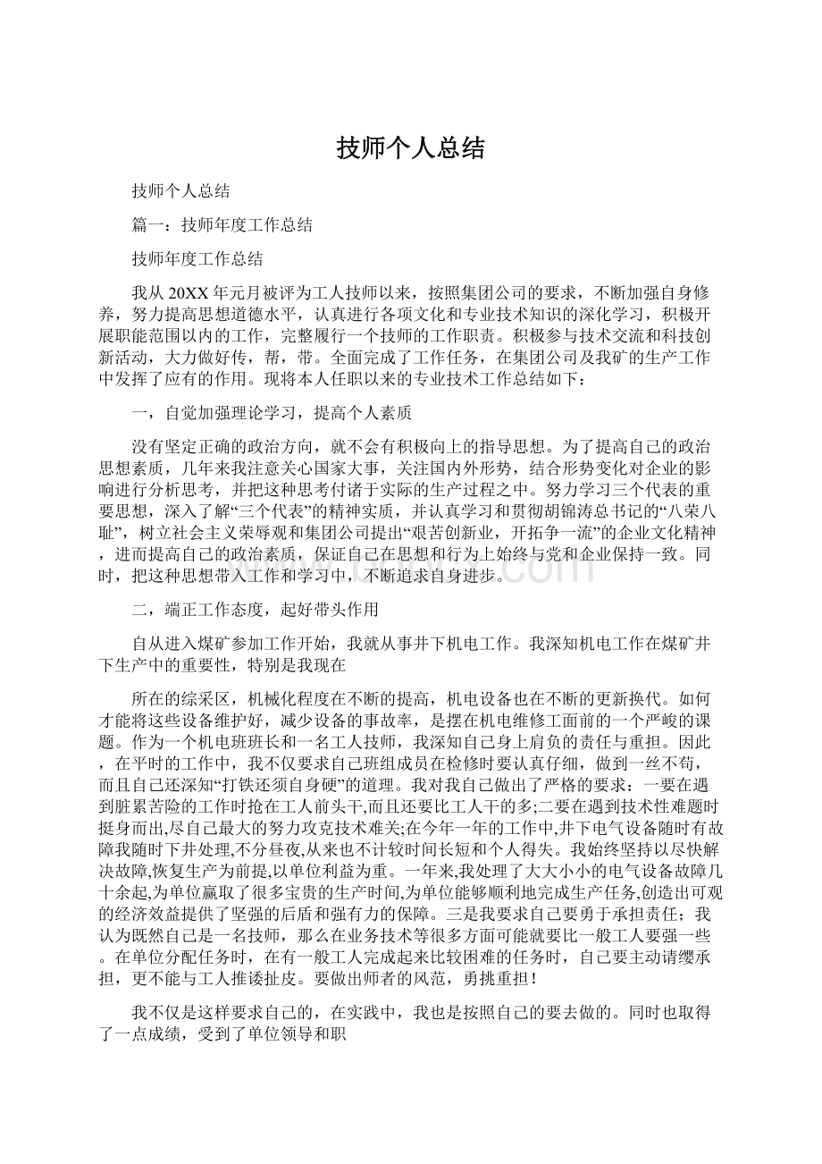 技师个人总结.docx_第1页