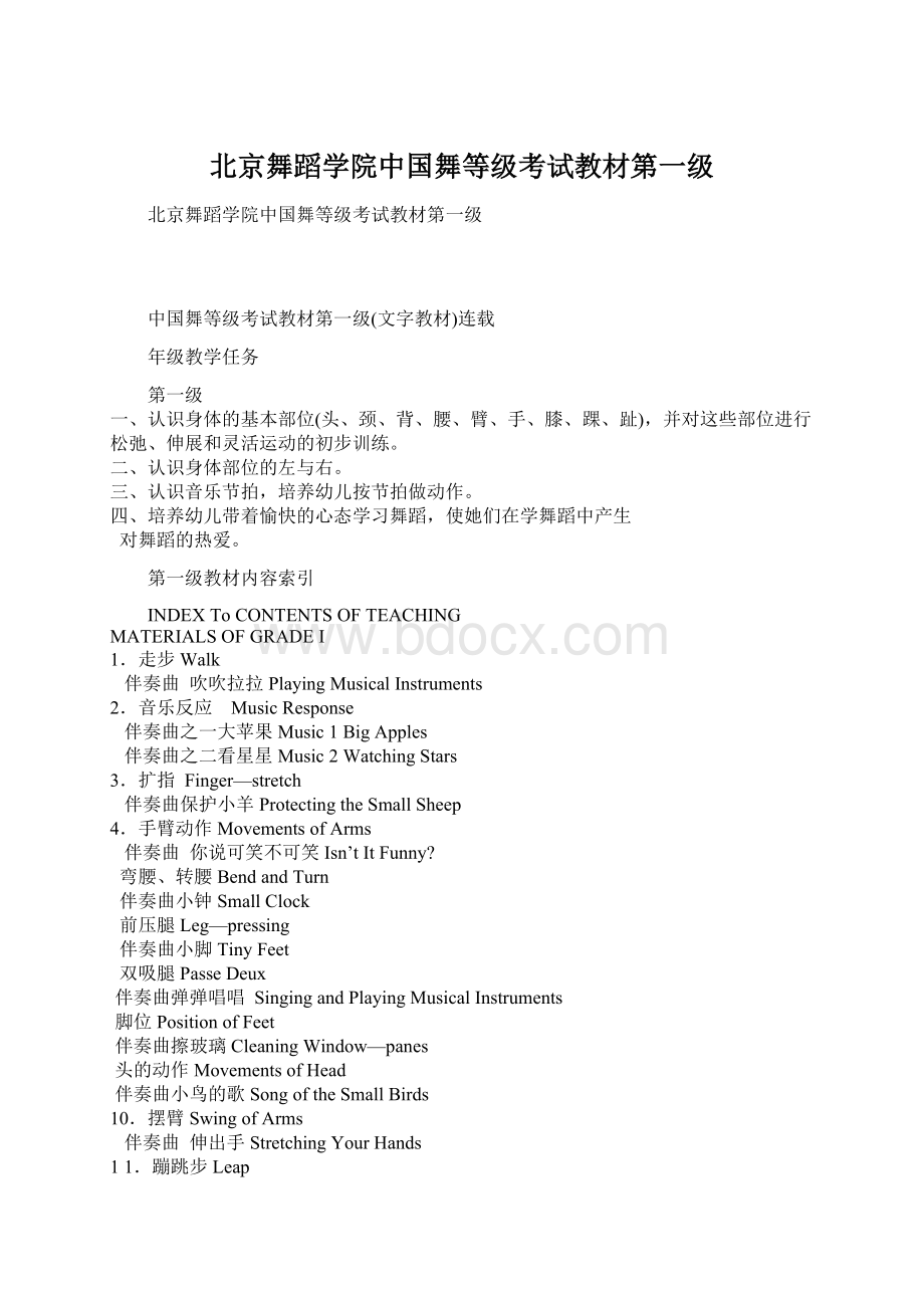 北京舞蹈学院中国舞等级考试教材第一级文档格式.docx