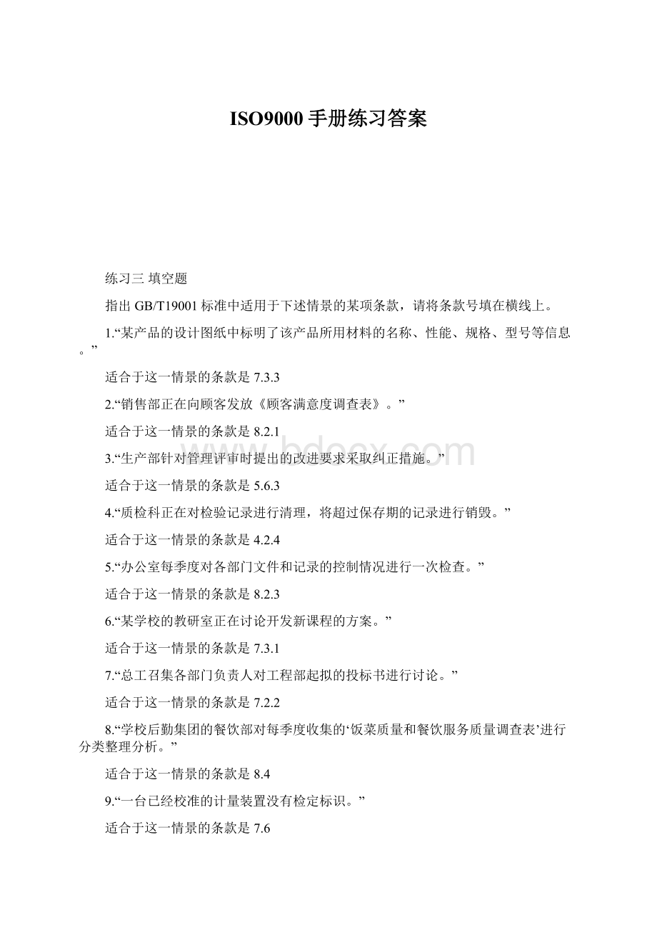 ISO9000手册练习答案.docx