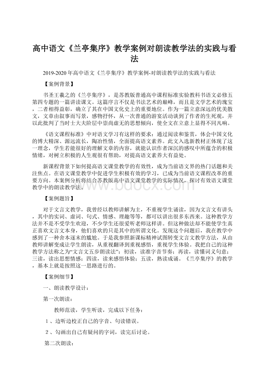 高中语文《兰亭集序》教学案例对朗读教学法的实践与看法Word下载.docx