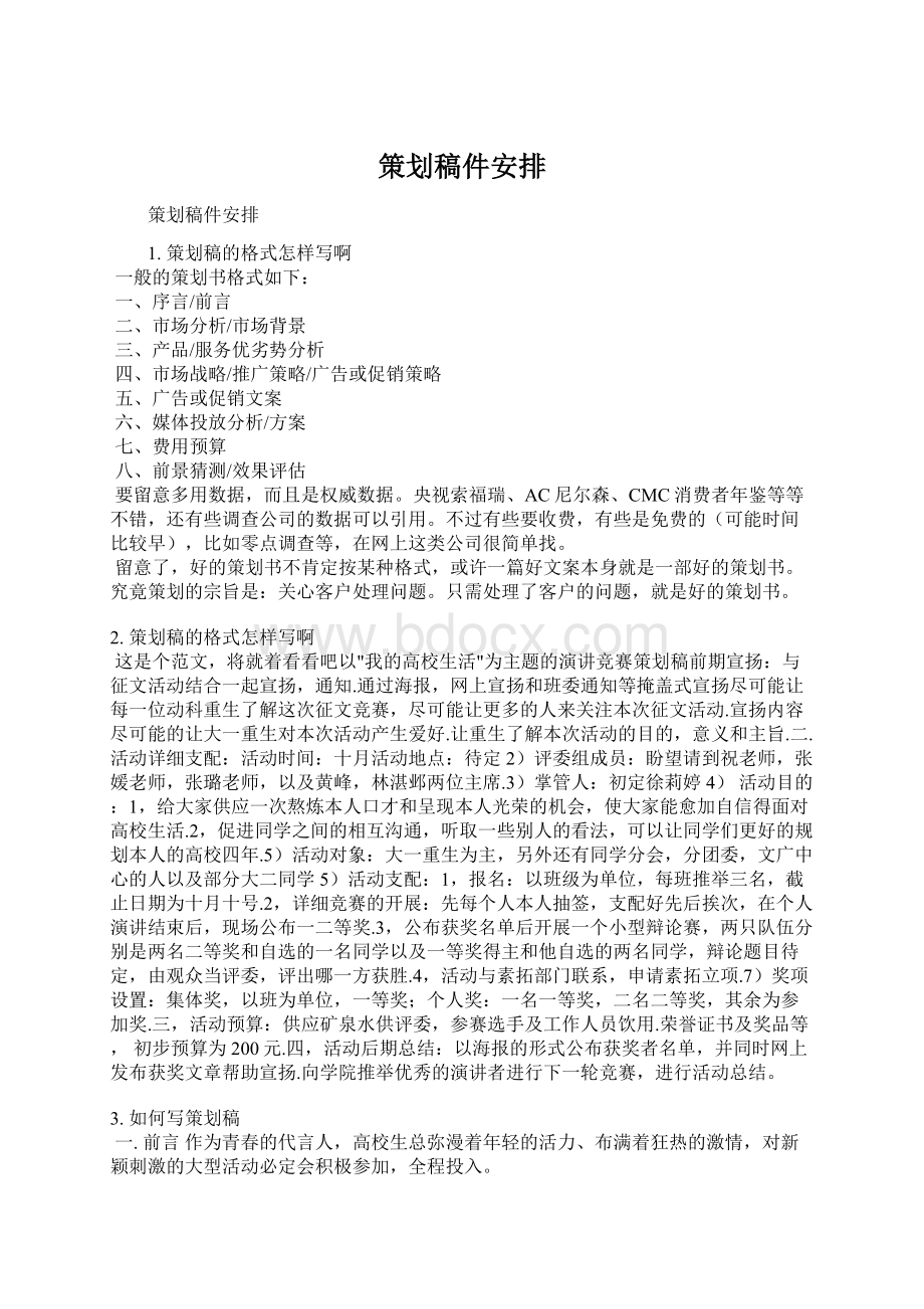 策划稿件安排Word文档格式.docx