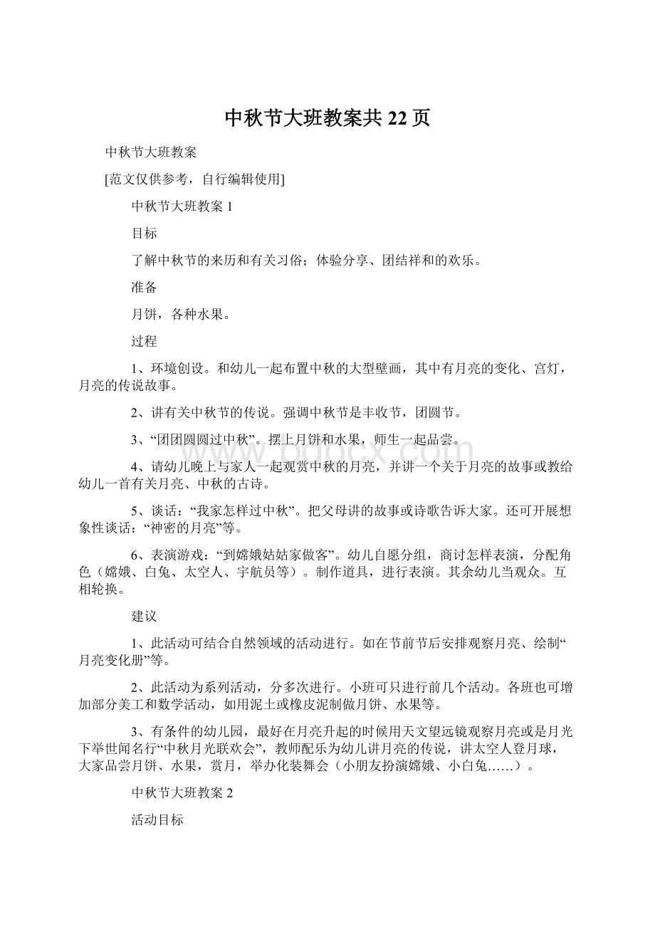 中秋节大班教案共22页文档格式.docx_第1页