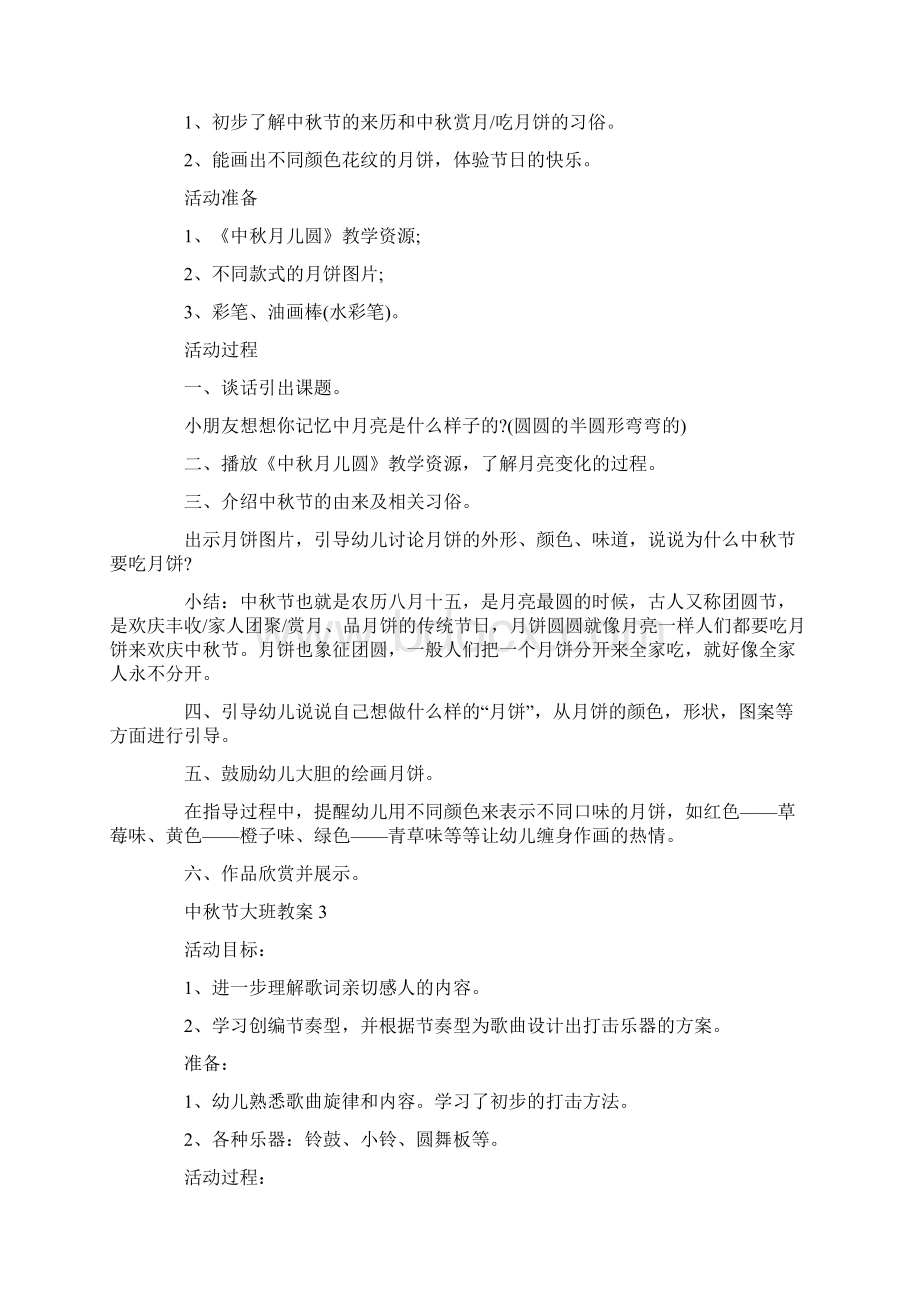 中秋节大班教案共22页文档格式.docx_第2页