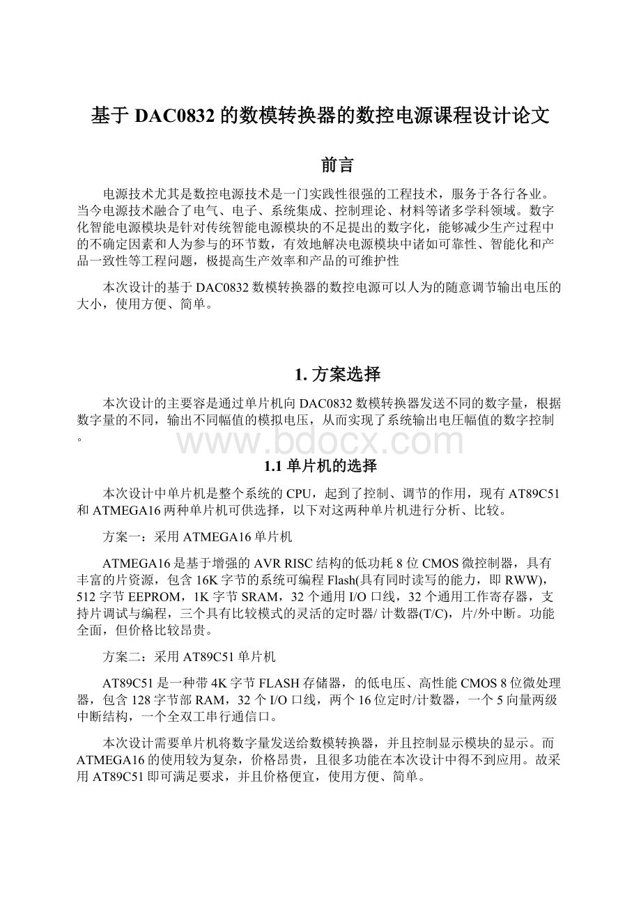 基于DAC0832的数模转换器的数控电源课程设计论文.docx_第1页