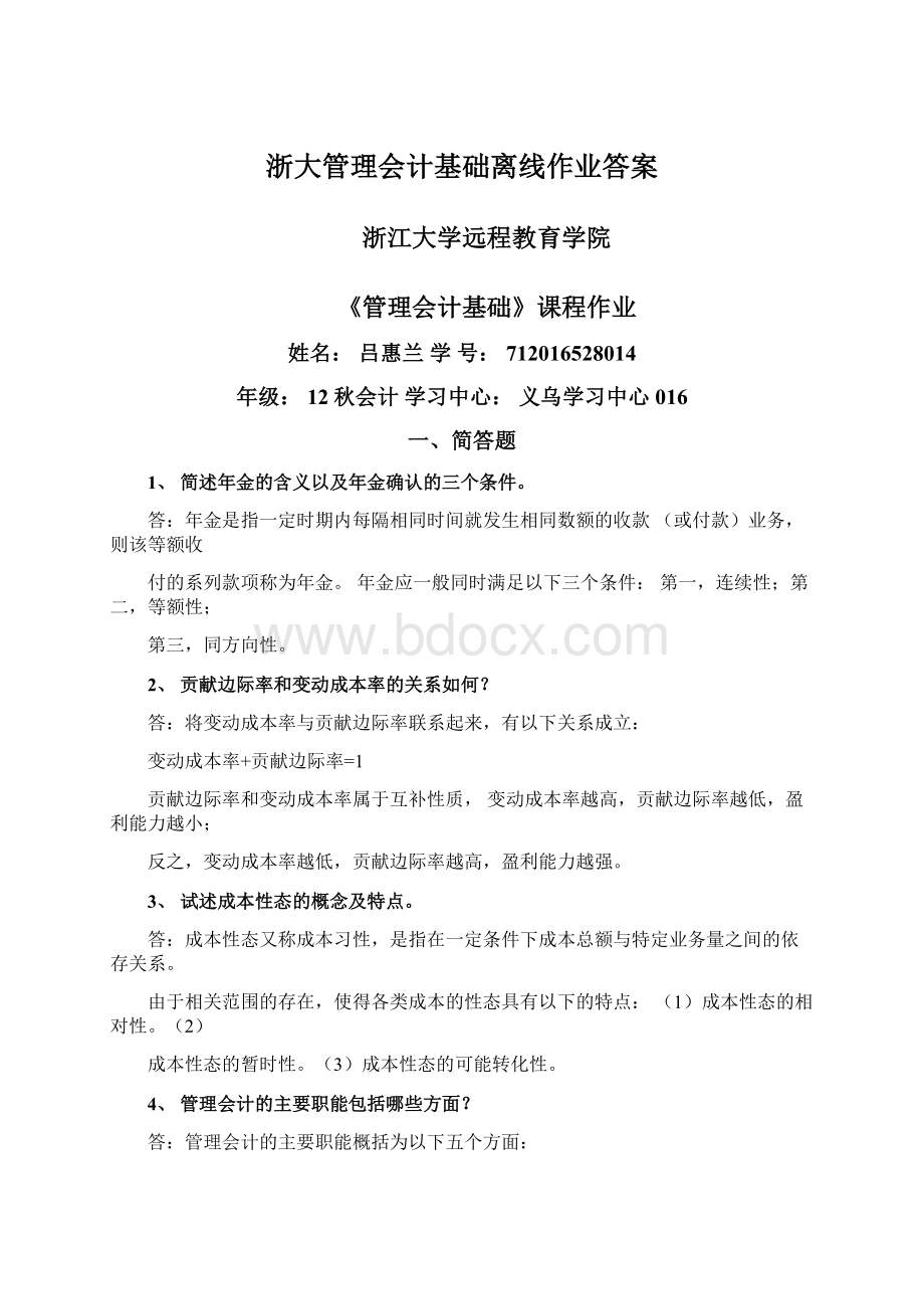 浙大管理会计基础离线作业答案Word文件下载.docx