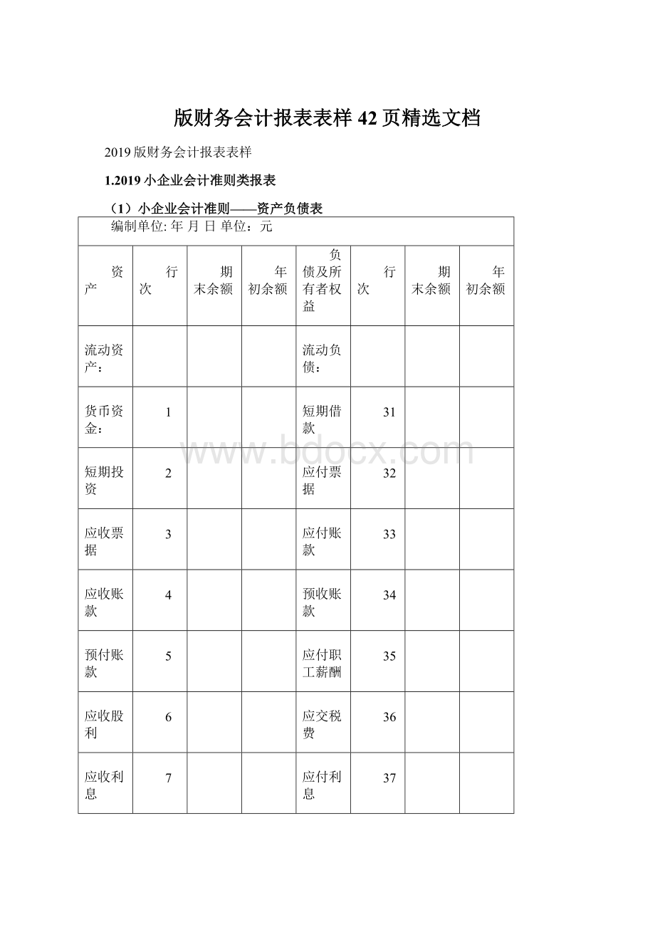 版财务会计报表表样42页精选文档Word文档下载推荐.docx_第1页