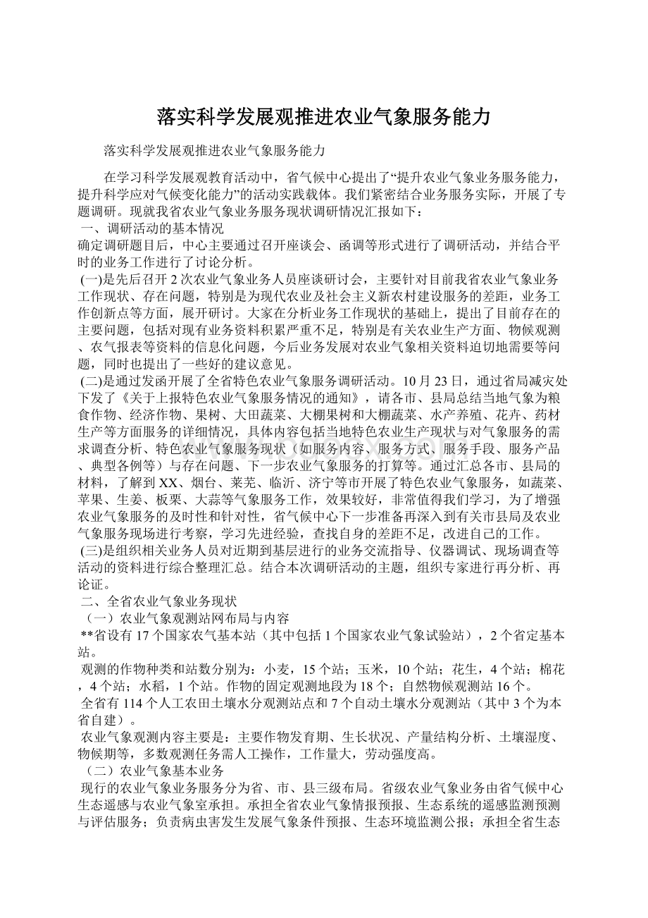 落实科学发展观推进农业气象服务能力.docx_第1页