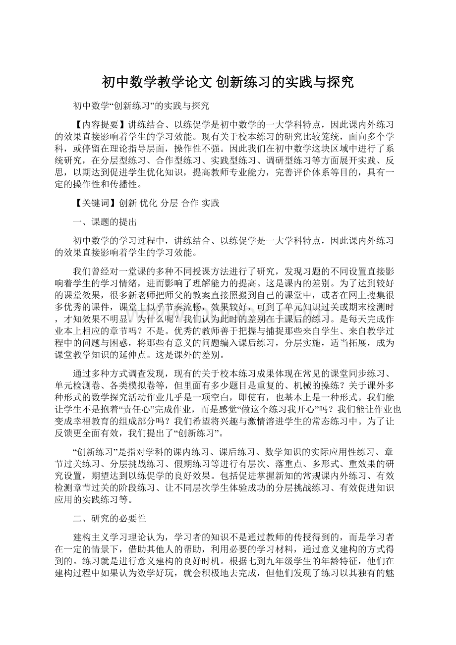 初中数学教学论文创新练习的实践与探究Word格式文档下载.docx