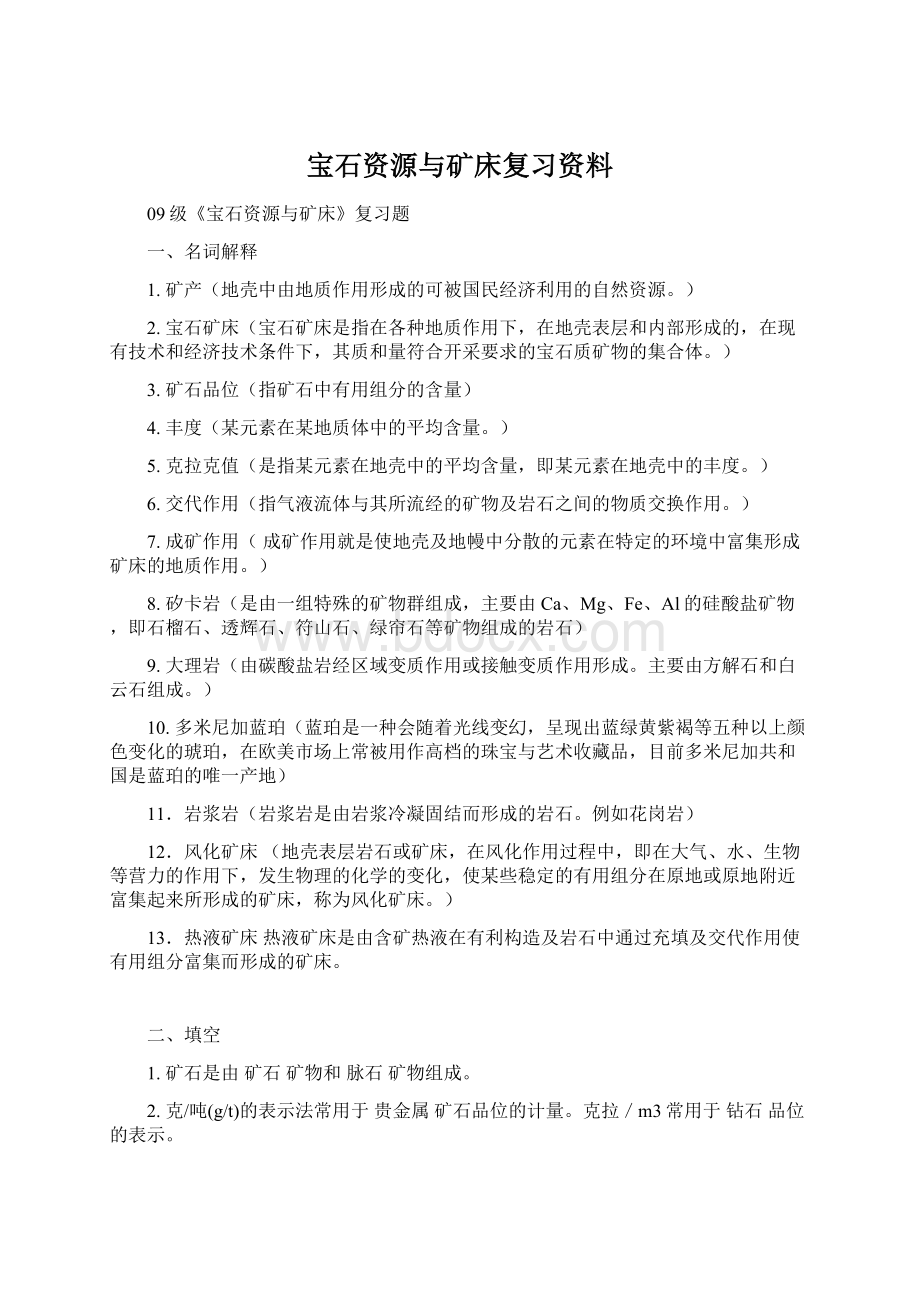 宝石资源与矿床复习资料.docx_第1页