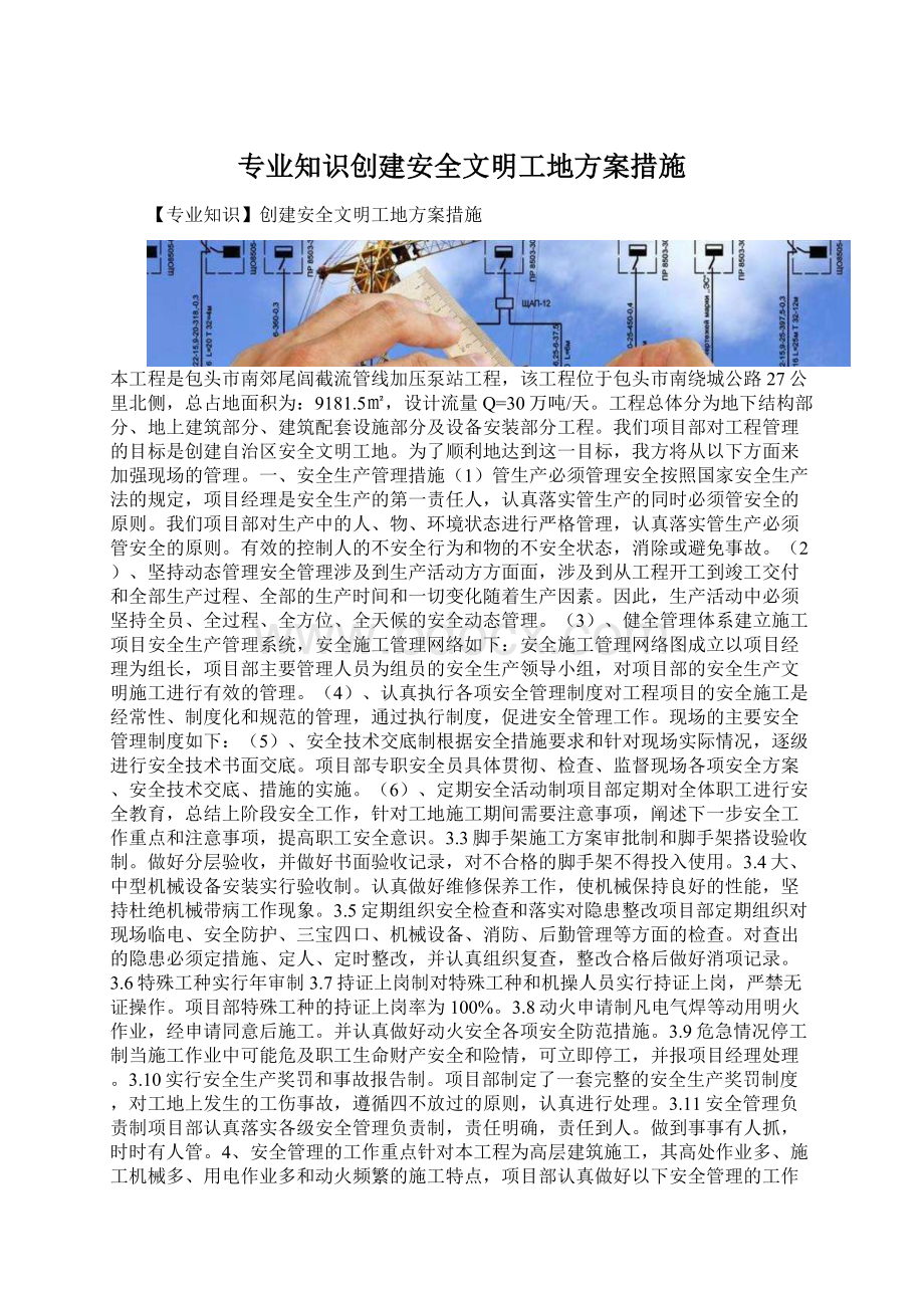 专业知识创建安全文明工地方案措施.docx