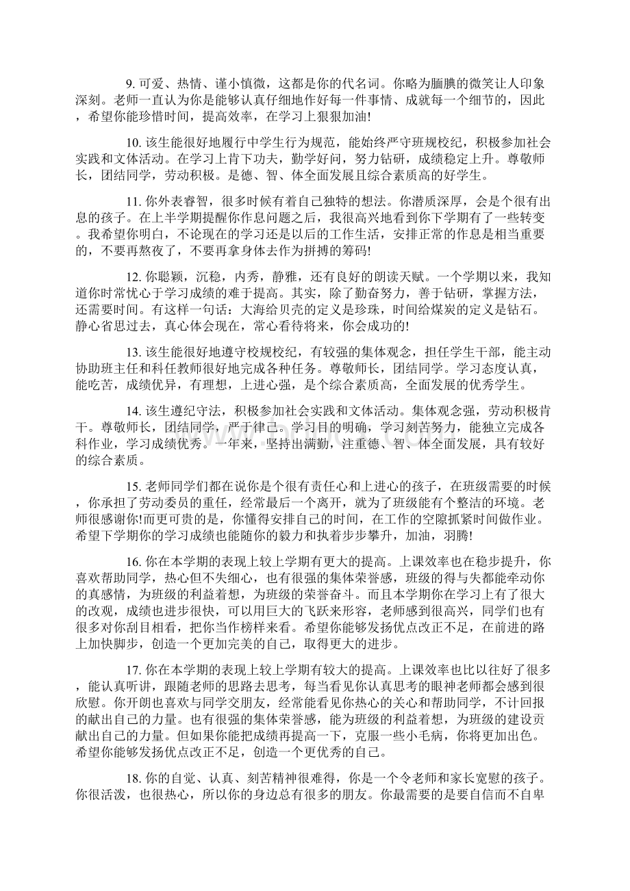 给高中学生的第二学期评语Word格式文档下载.docx_第2页