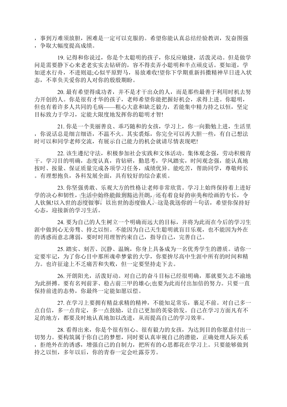 给高中学生的第二学期评语Word格式文档下载.docx_第3页