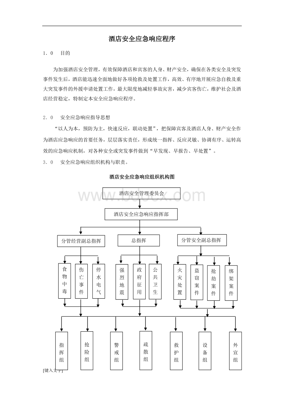 酒店应急响应程序.doc_第1页