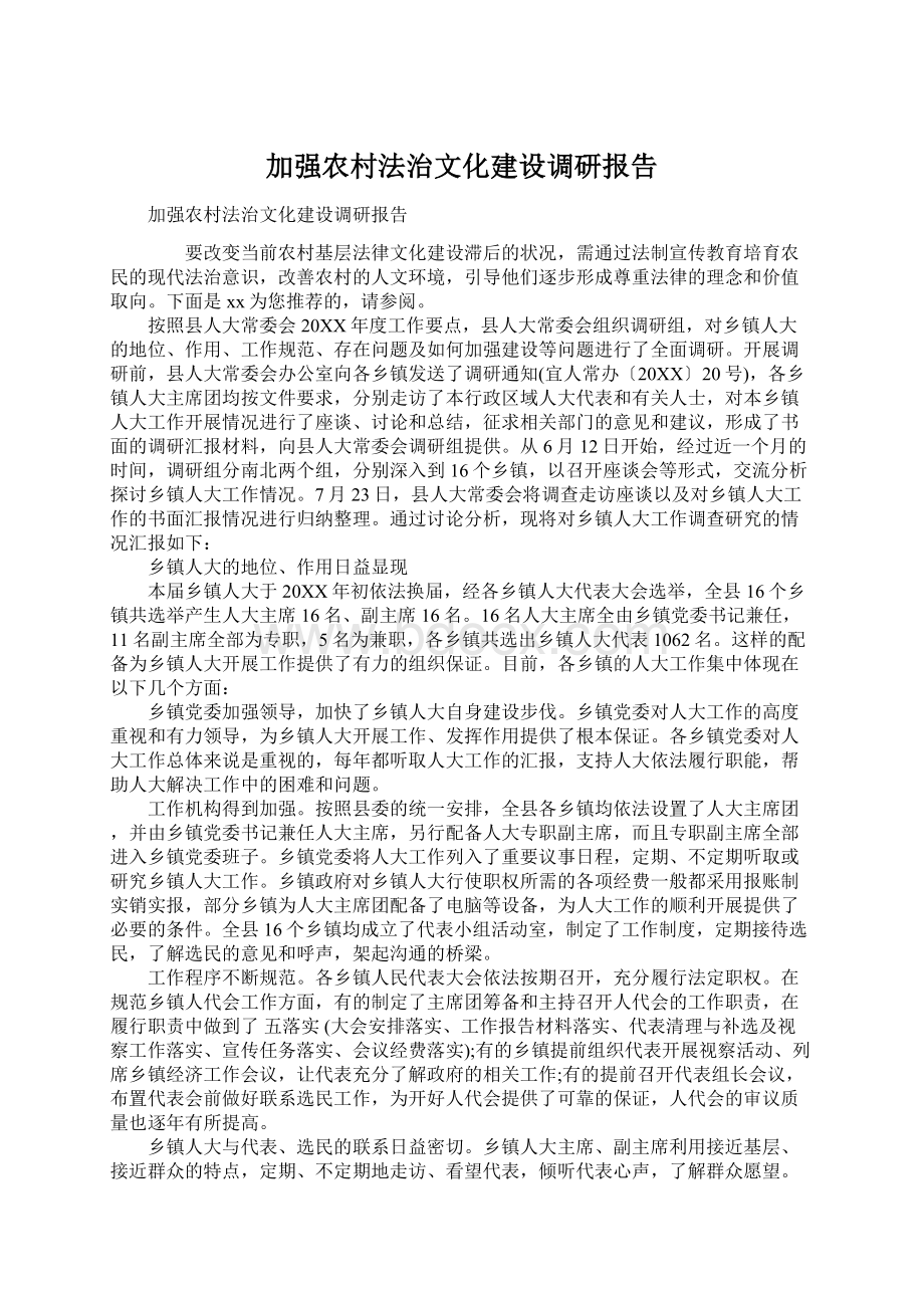 加强农村法治文化建设调研报告.docx_第1页