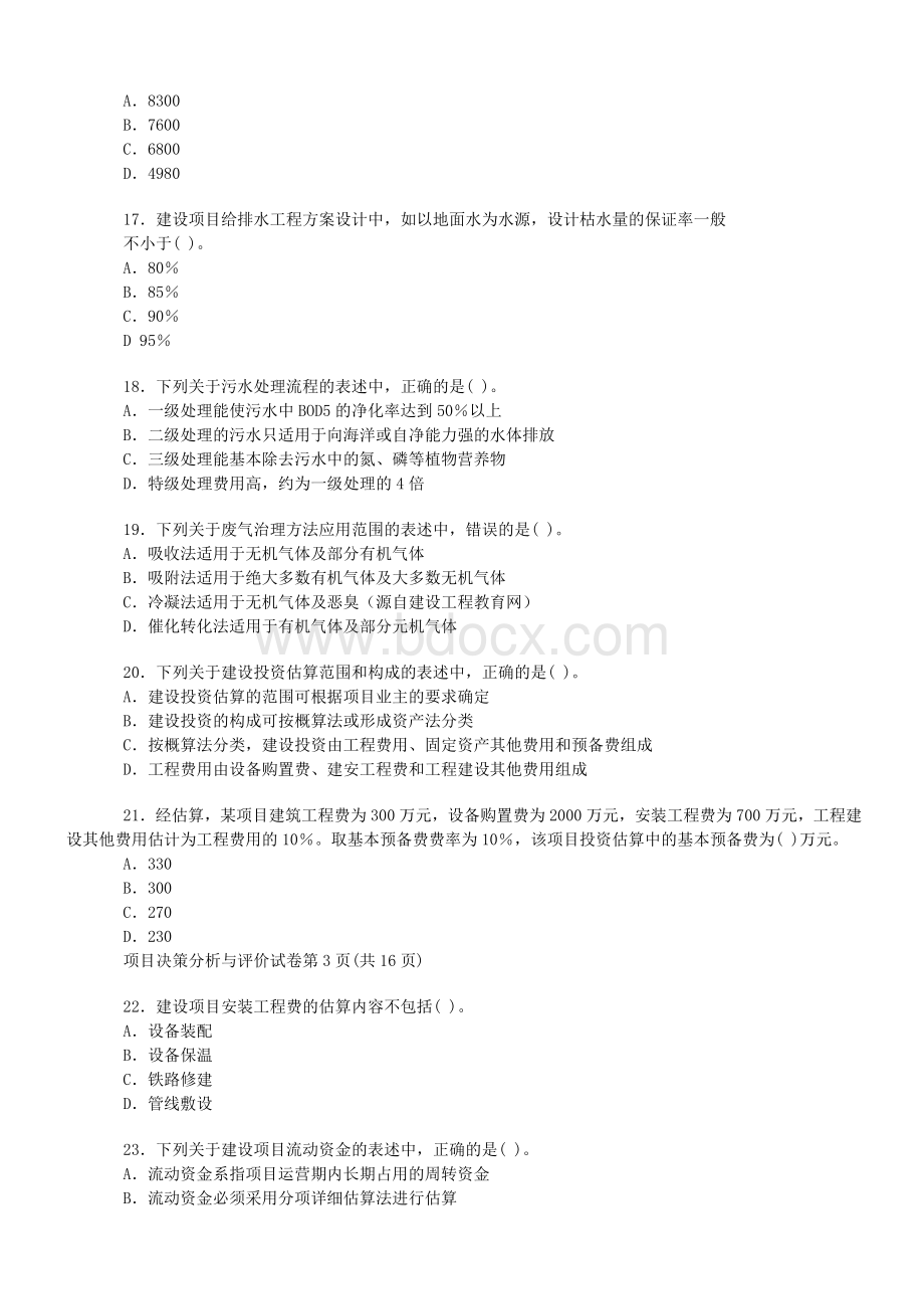 2007咨询工程师考试《项目决策分析与评价》真题与答案_精品文档Word文件下载.doc_第3页