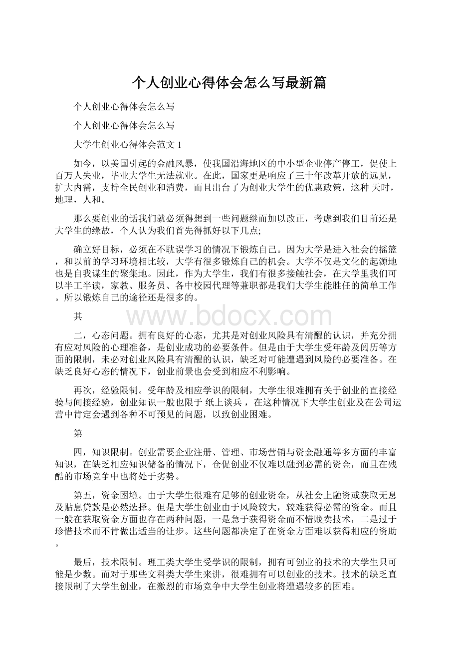 个人创业心得体会怎么写最新篇Word文件下载.docx_第1页