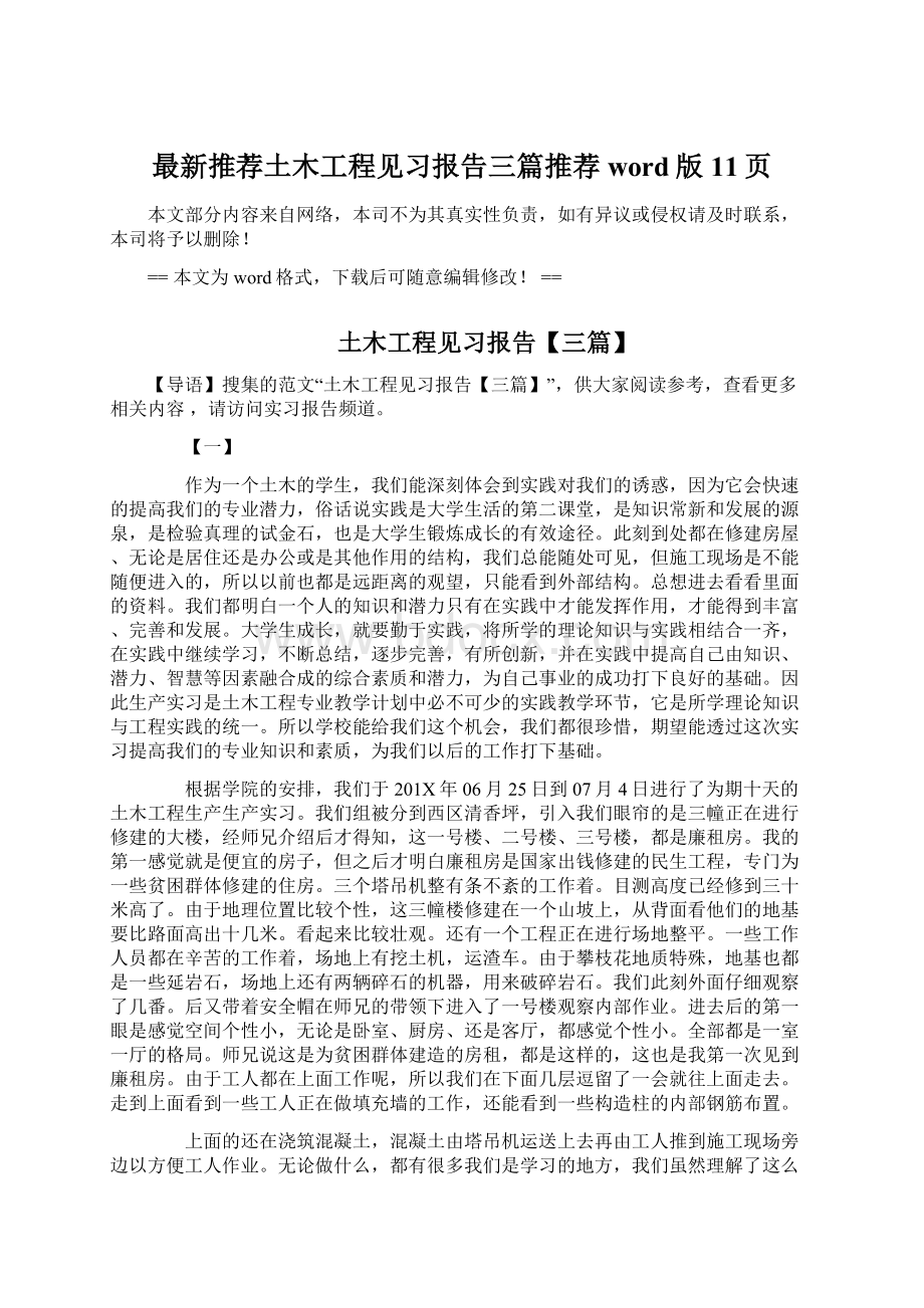 最新推荐土木工程见习报告三篇推荐word版 11页Word文档格式.docx