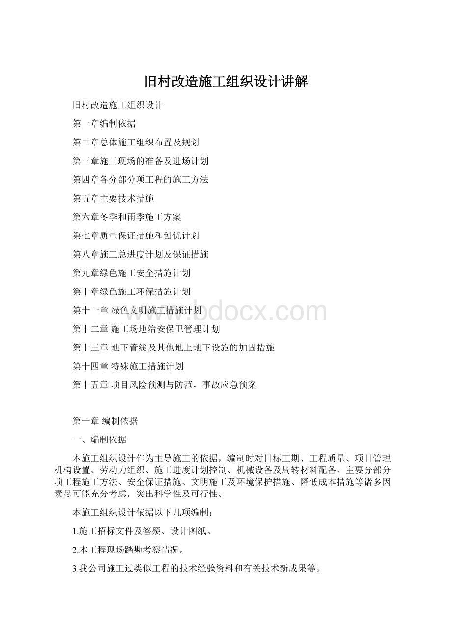 旧村改造施工组织设计讲解Word文档格式.docx_第1页