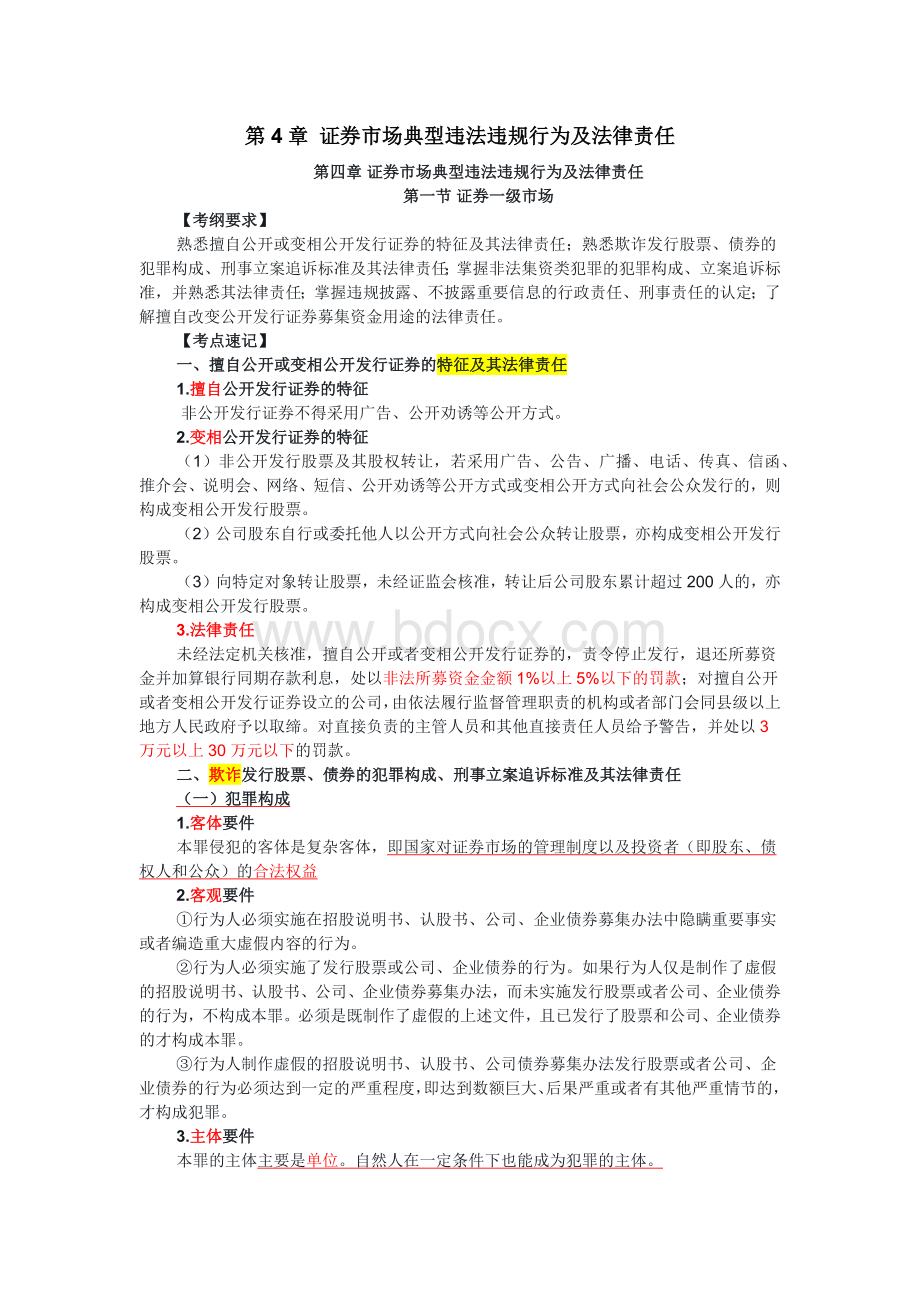 证券市场基本法律法规第四章Word文档下载推荐.docx_第1页