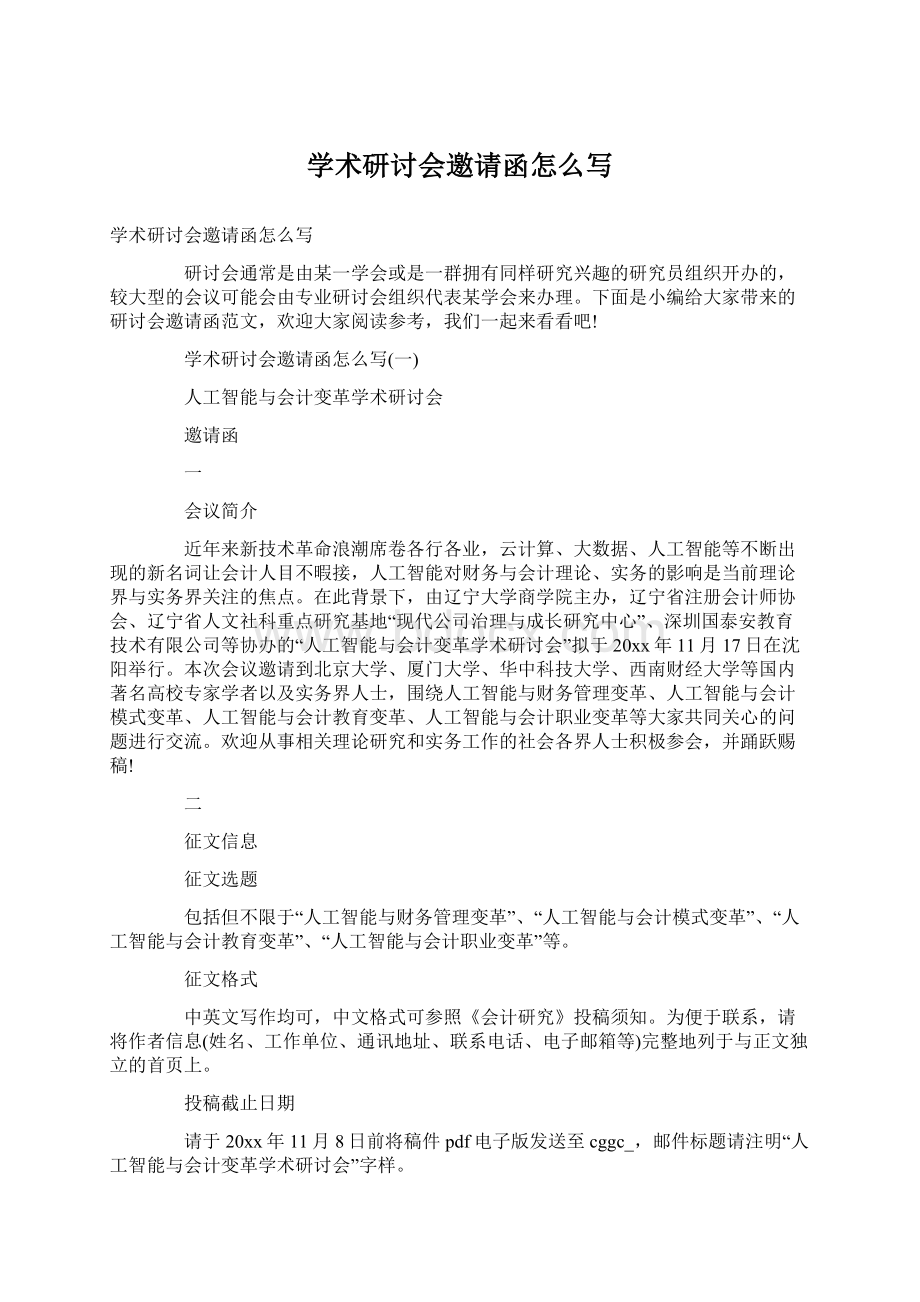 学术研讨会邀请函怎么写Word文档下载推荐.docx_第1页