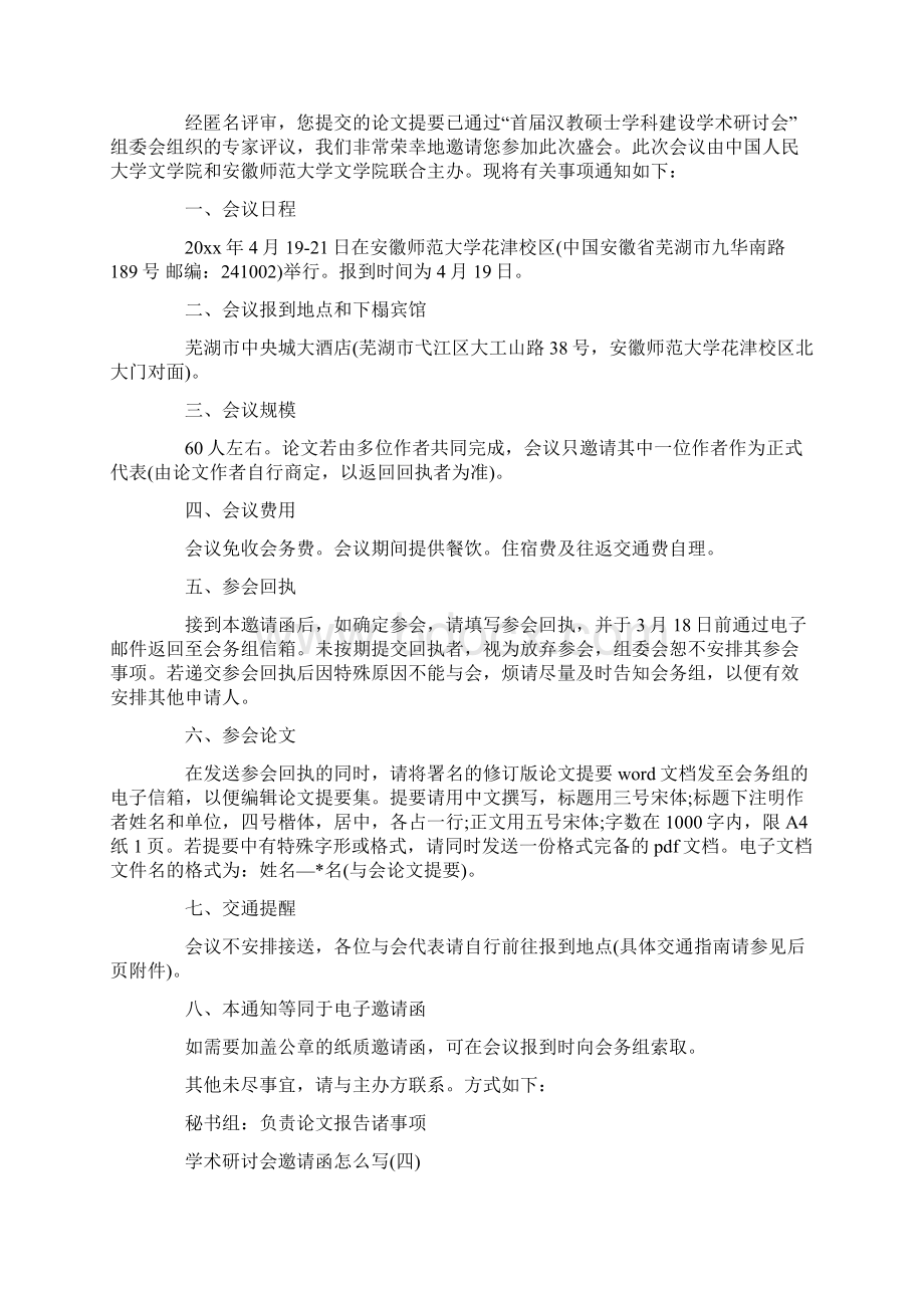 学术研讨会邀请函怎么写Word文档下载推荐.docx_第3页