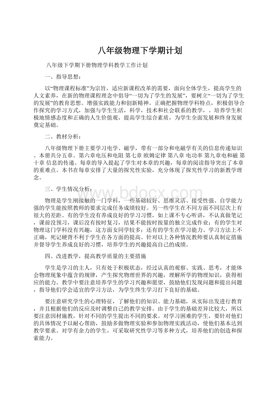 八年级物理下学期计划.docx