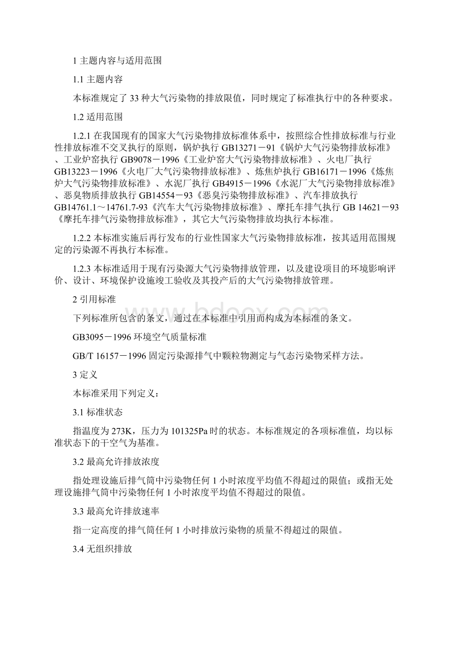 新版大气污染物综合全套排放标准详解.docx_第2页