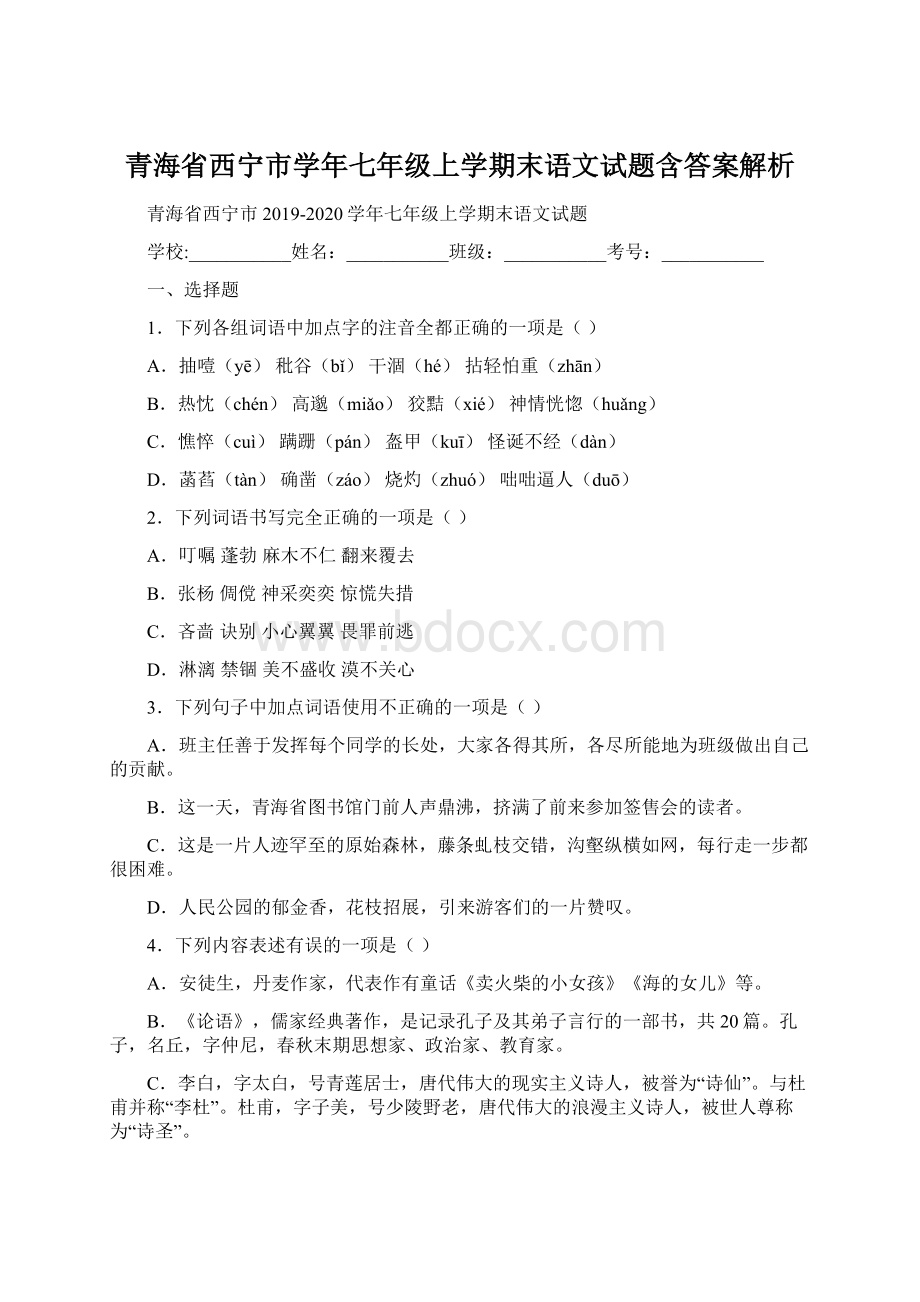 青海省西宁市学年七年级上学期末语文试题含答案解析.docx_第1页