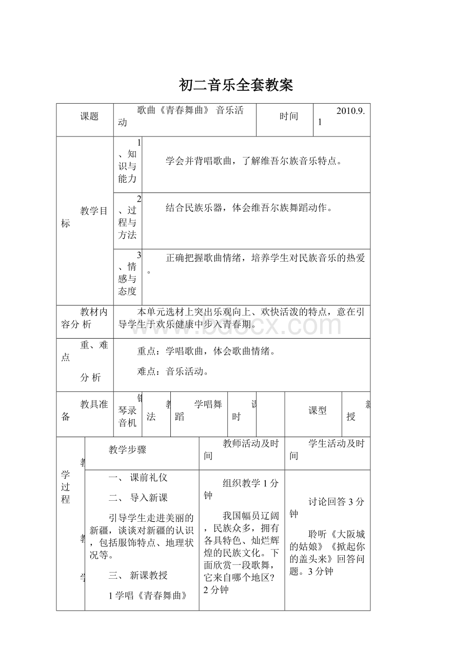 初二音乐全套教案Word文档格式.docx_第1页