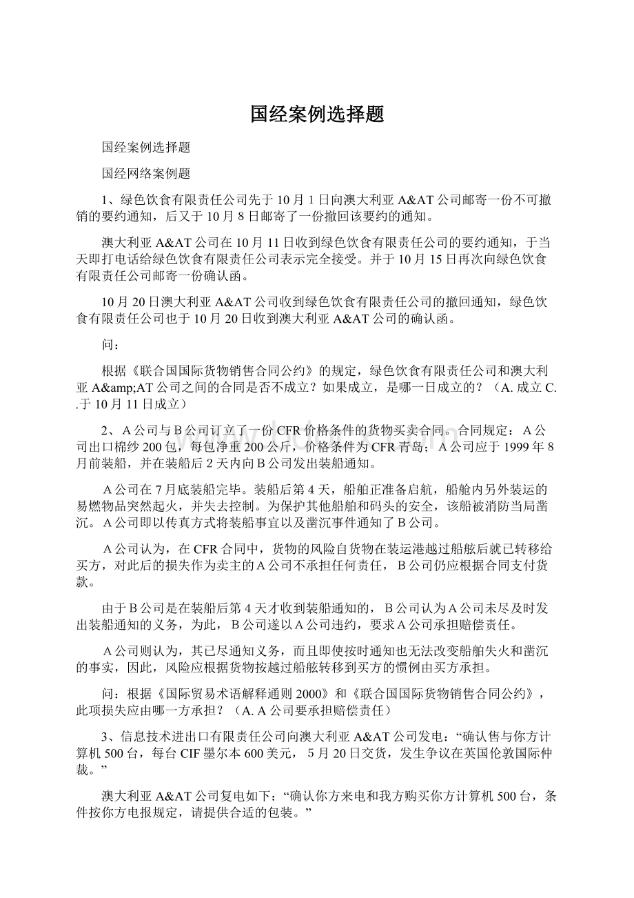 国经案例选择题.docx