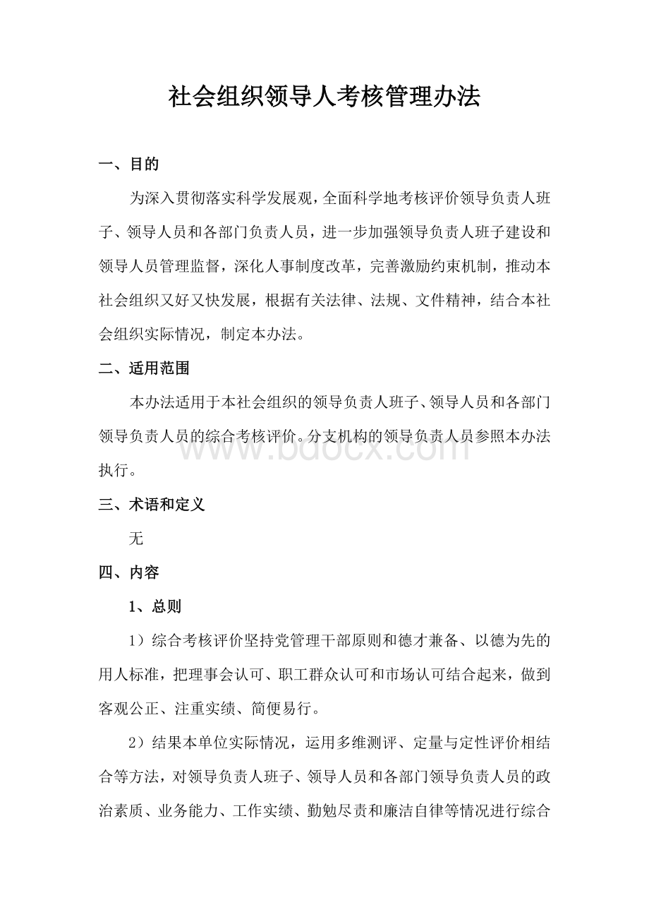 社会组织领导人考核管理办法.docx