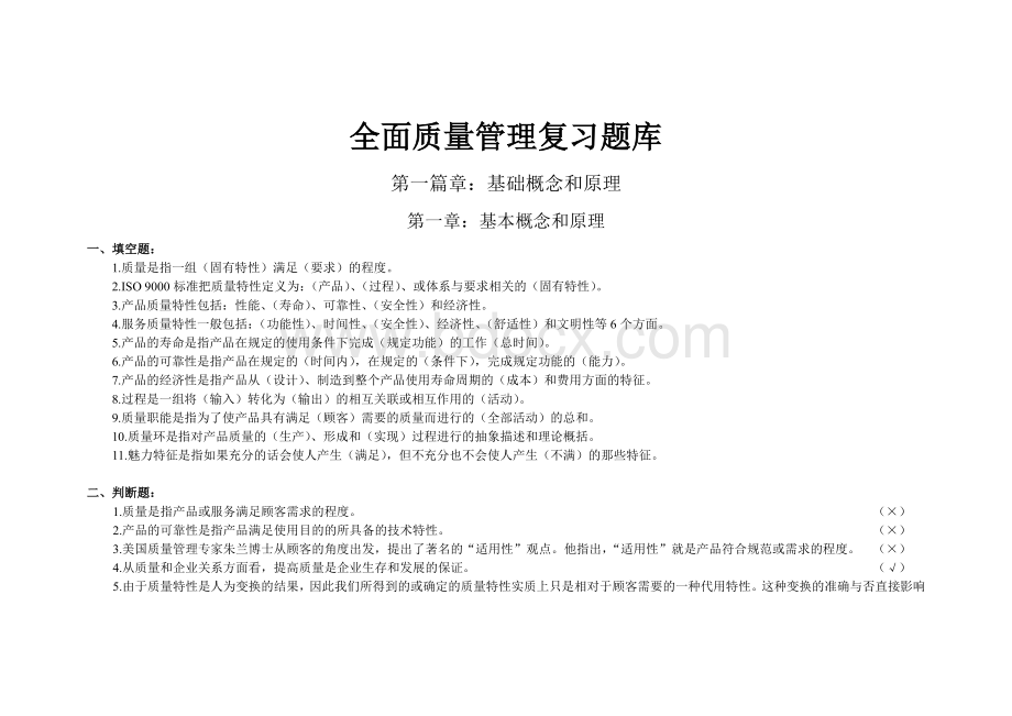 全面质量管理复习题库_精品文档Word格式文档下载.doc_第1页