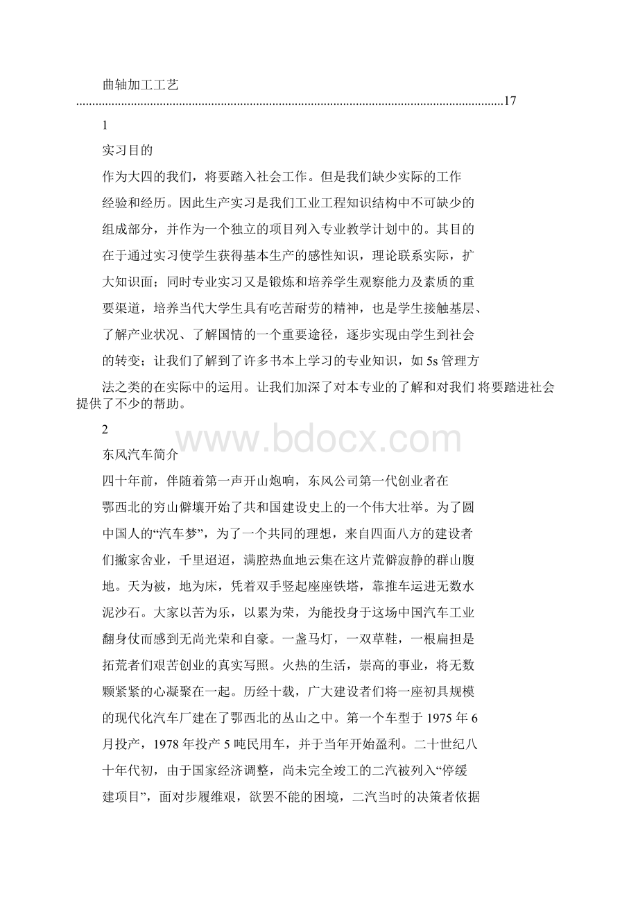 东风汽车发动机生产实习报告.docx_第2页