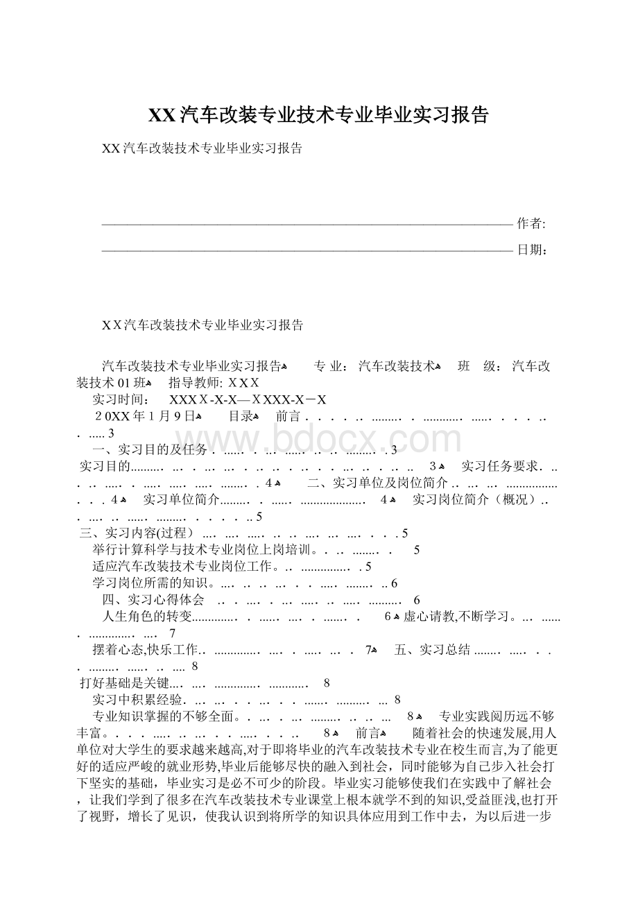 XX汽车改装专业技术专业毕业实习报告Word文件下载.docx